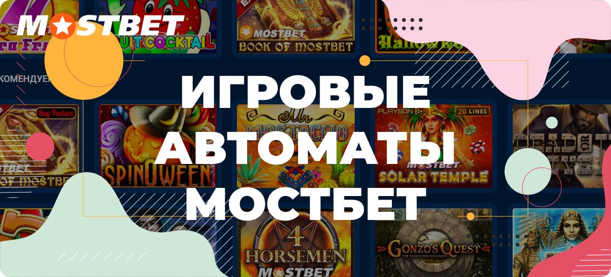 Игровые автоматы Mostbet